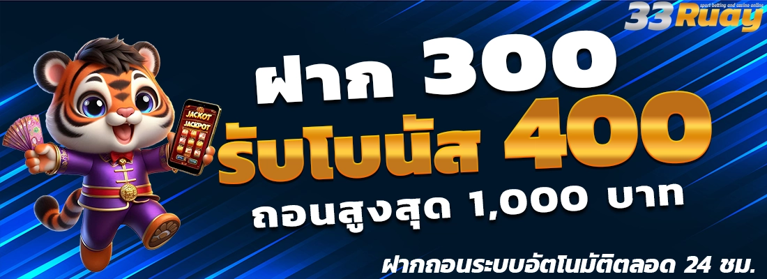 33ruay รับโบนัส 400