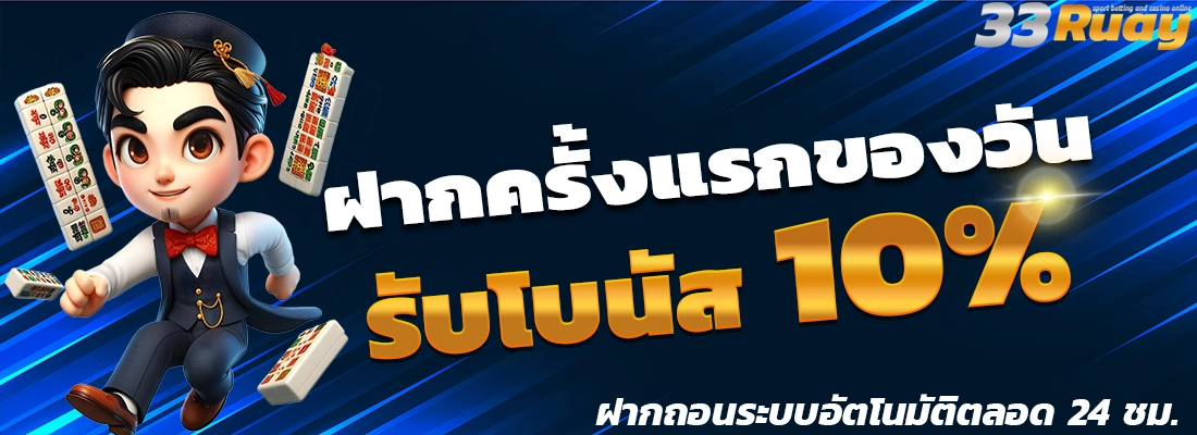 33ruay รับโบนัส 10%