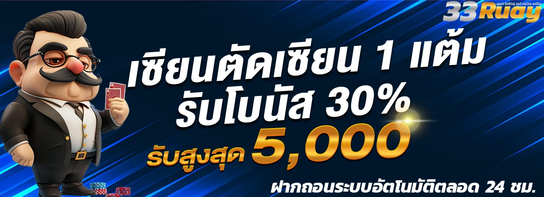 33ruay รับโบนัส 30%