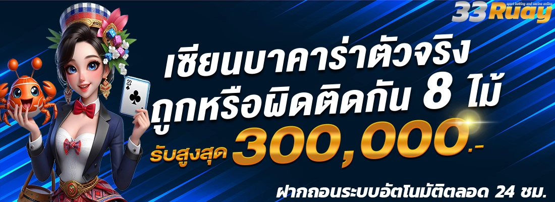 33ruay รับสูงสุด 300000